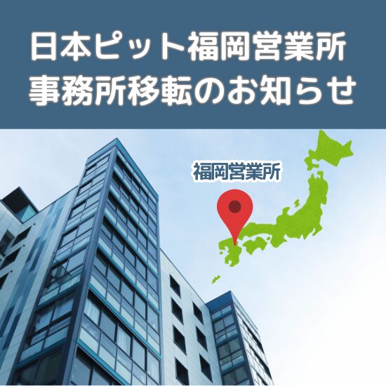 福岡営業所 移転のお知らせ - 株式会社日本ピット