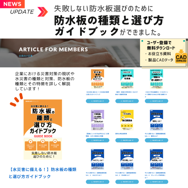 失敗しない防水板選びのために、防水板の種類と選び方ガイドブックができました。