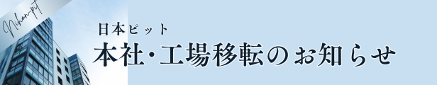 日本ピット本社、本社社屋・工場移転のお知らせ