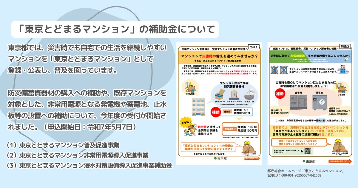 東京とどまるマンション
