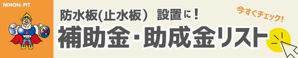 防水板・止水板の設置に使える補助金・助成金リスト(全国版)