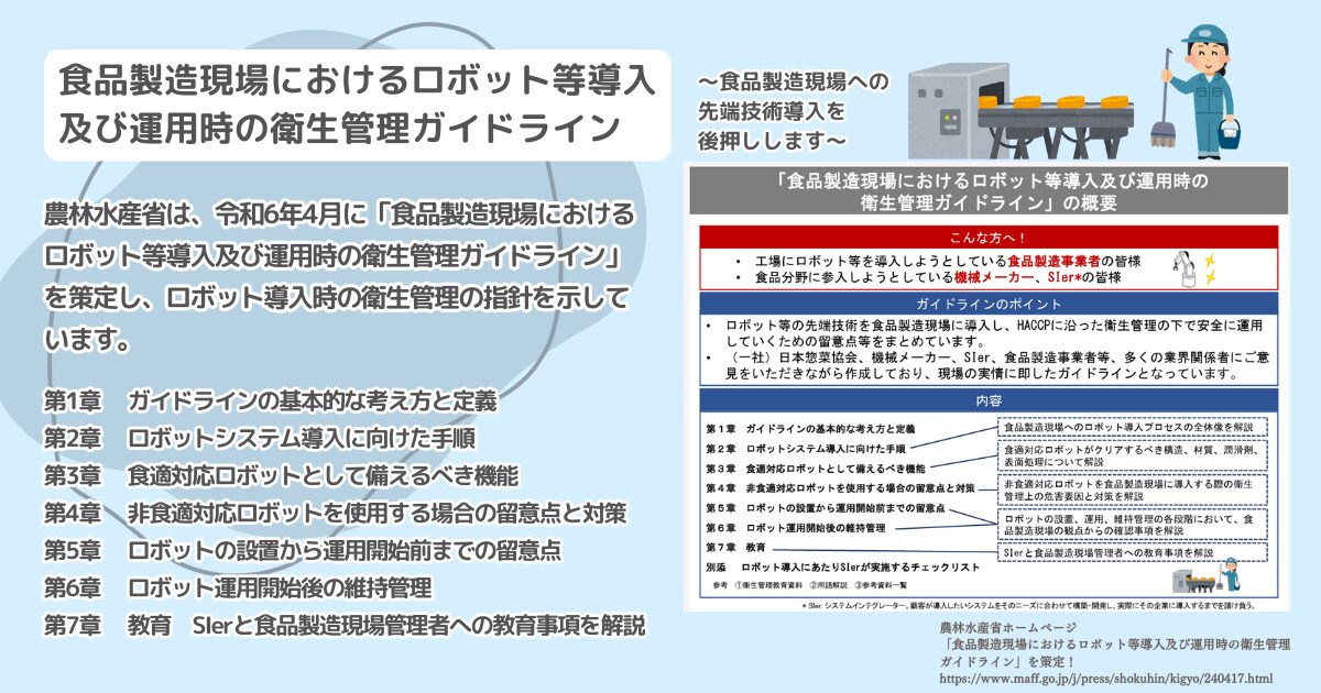 「食品製造現場におけるロボット等導入及び運用時の衛生管理ガイドライン」について