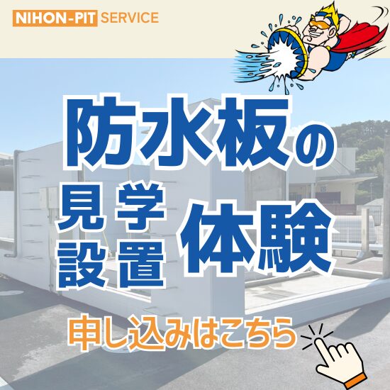 防水板見学設置体験申し込み