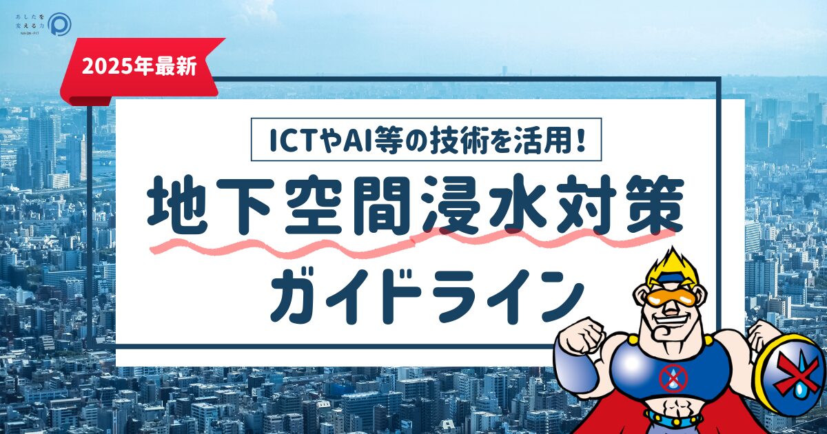 地下空間浸水対策ガイドライン