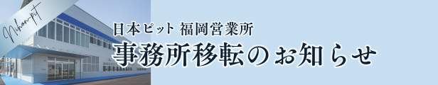 日本ピット福岡営業所　移転のお知らせ