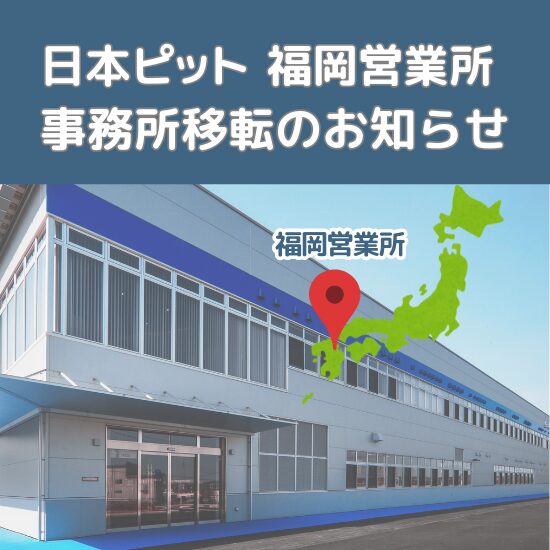 福岡営業所 移転のお知らせ - 株式会社日本ピット