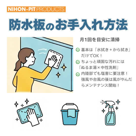 防水板のお手入れ方法