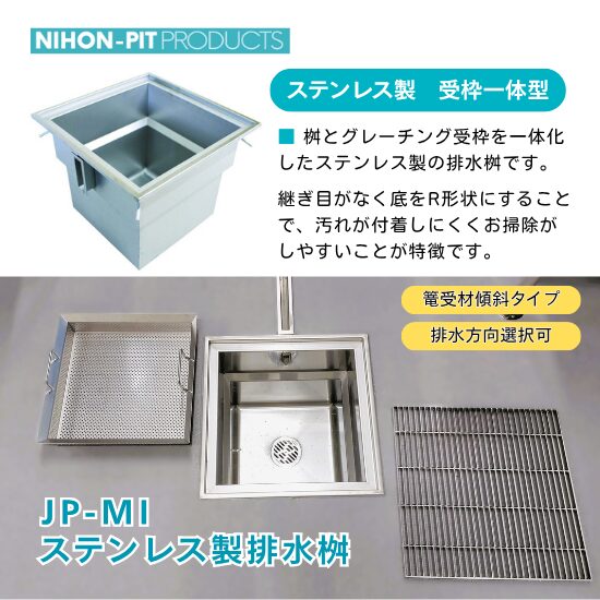 JP-MI　ステンレス製排水桝