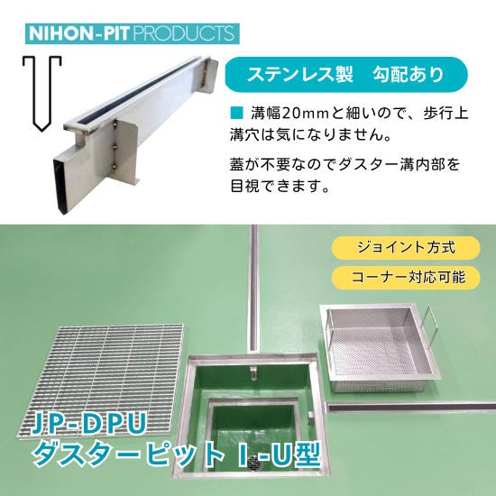 JP-DPU　ダスターピットⅠ-U型