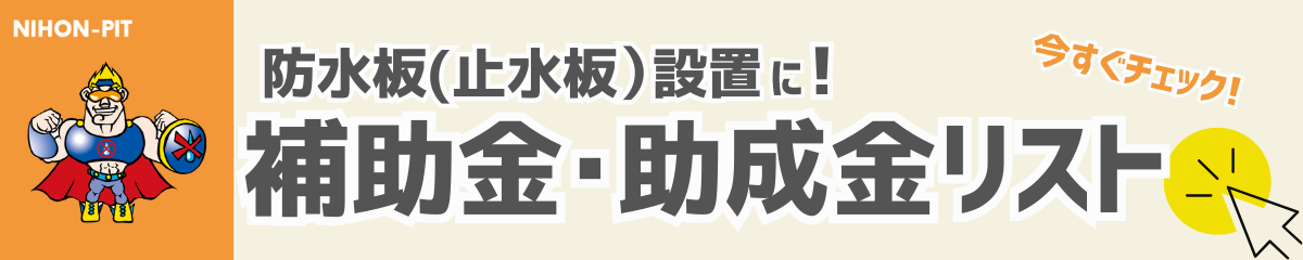防水板（止水板）設置に！補助金・助成金リスト-日本ピット