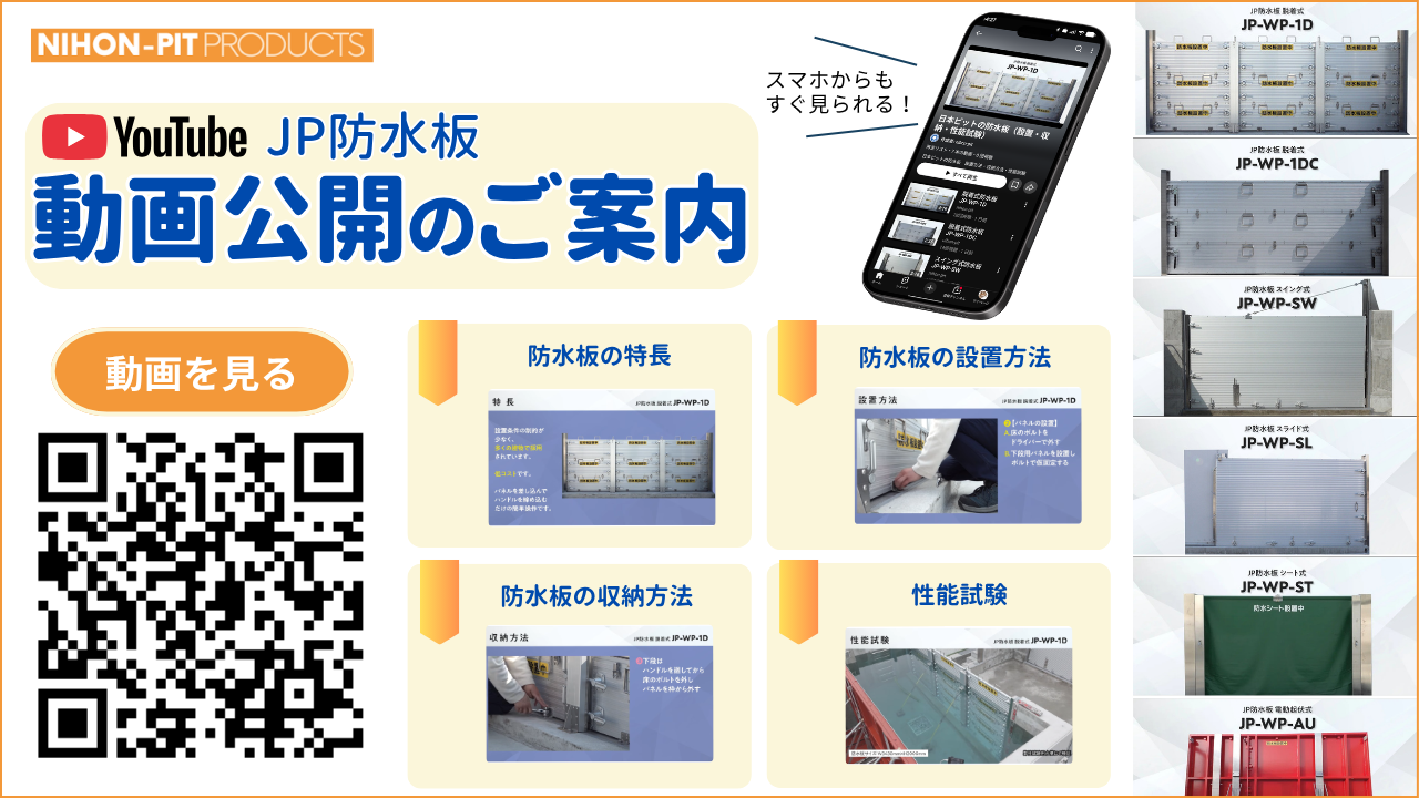 防水板の設置・収納方法および性能試験