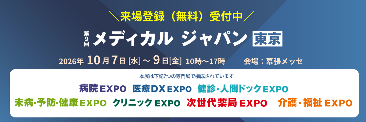 展示会:メディカルジャパン東京2026